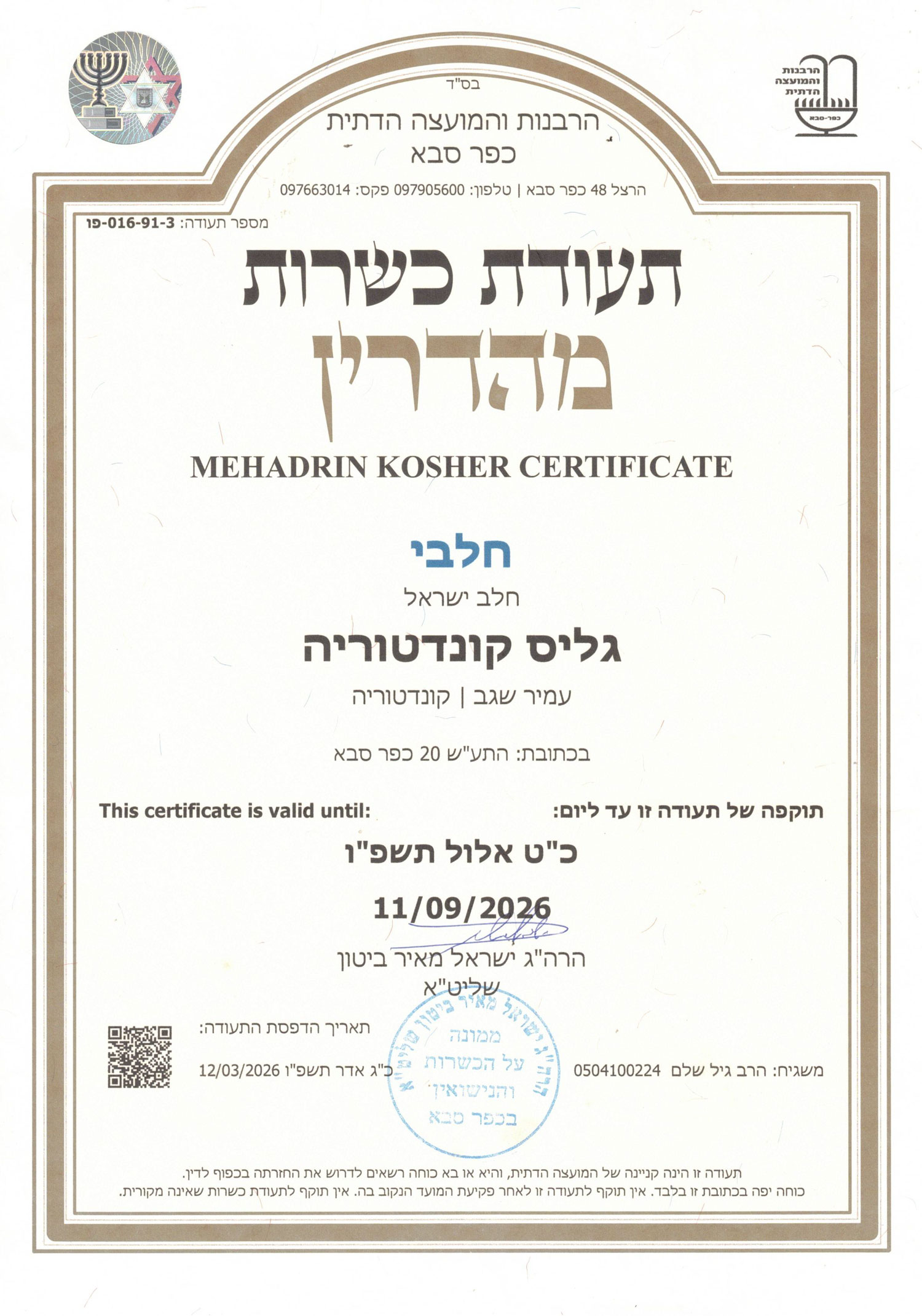 תעודת כשרות לחלבי גליס תוקף 11/09/2026