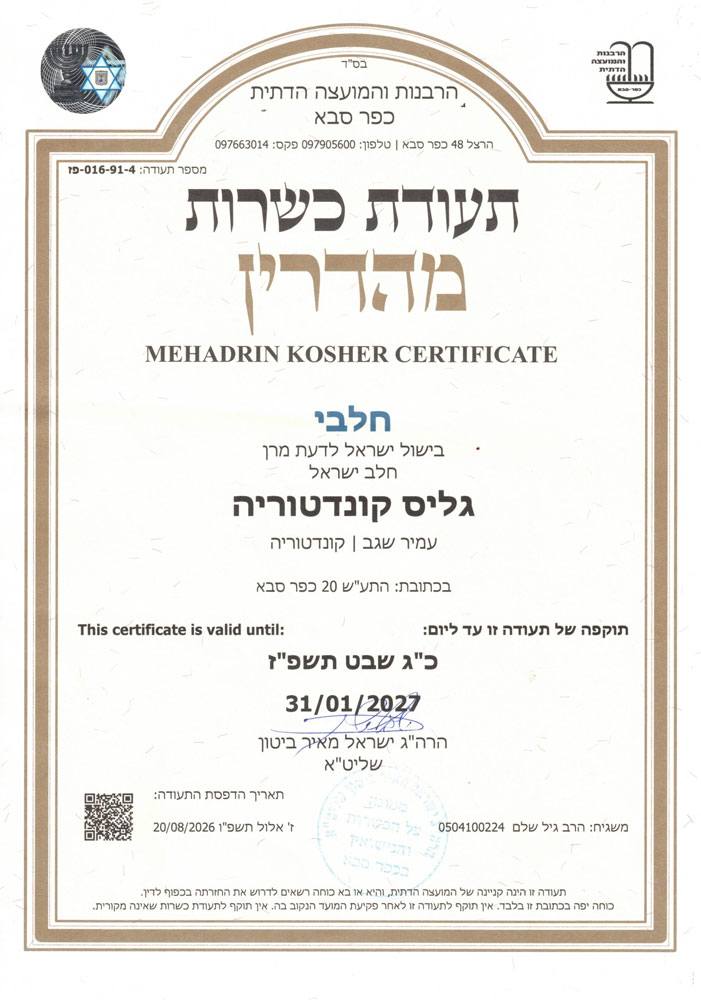 תעודת כשרות לחלבי גליס תוקף 31/01/2027
